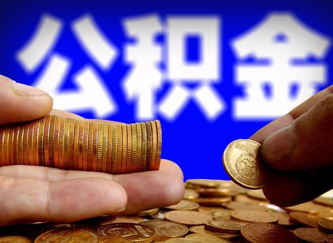 阳江公积金的取办理（取住房公积金流程）